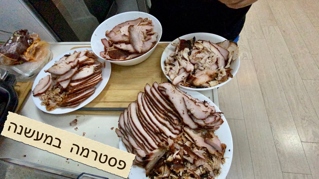 פסטרמה במעשנה