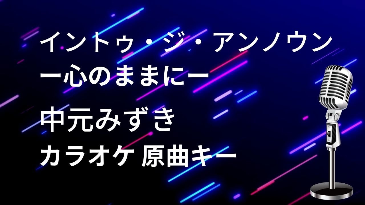 【カラオケ】イントゥ・ジ・アンノウン ー心のままにー  / 中元みずき 【原曲キー】