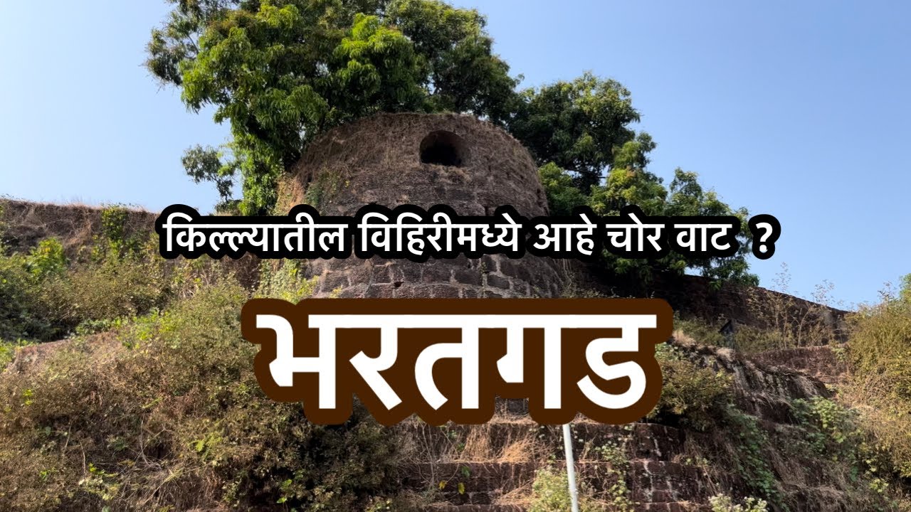 Bharat gad Masure Malvan Sindhudurg | भरतगड मसुरे मालवण सिंधुदुर्ग | Bharat gad fort