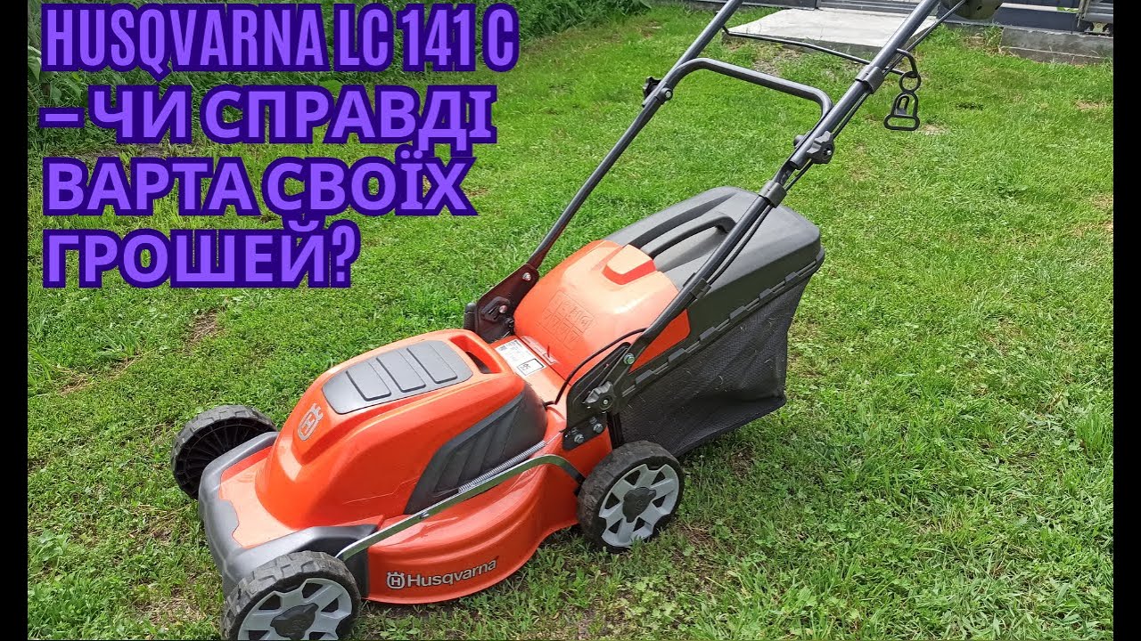 Огляд газонокосарки Husqvarna LC 141 C | Плюси, мінуси, реальні враження