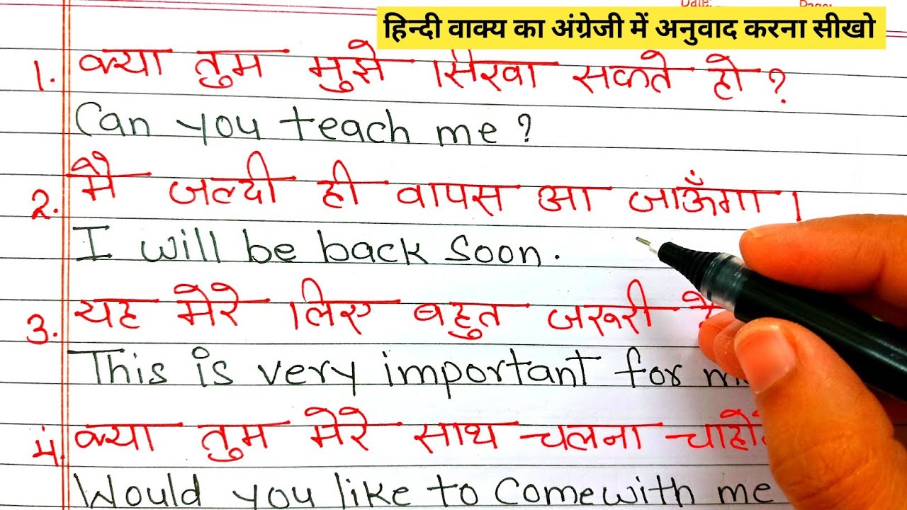 अंग्रेजी सीखो / Make sentences Hindi to English / हिंदी वाक्य का अंग्रेजी में अनुवाद / translation 