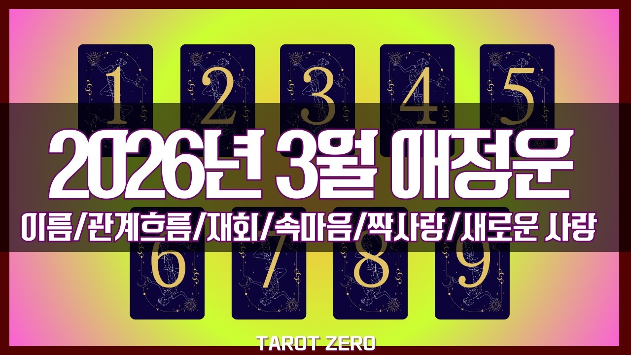 [타로] 3월 애정운(이름 | 새로운 사랑 | 관계 발전 | 재회 | 썸 | 짝사랑 | 소울 넘버)