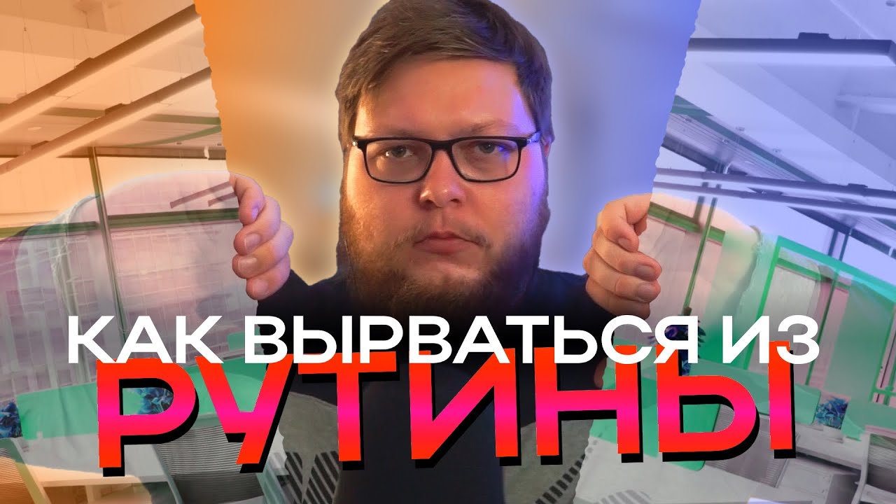 АСМР Как вырваться из ежедневной рутины?