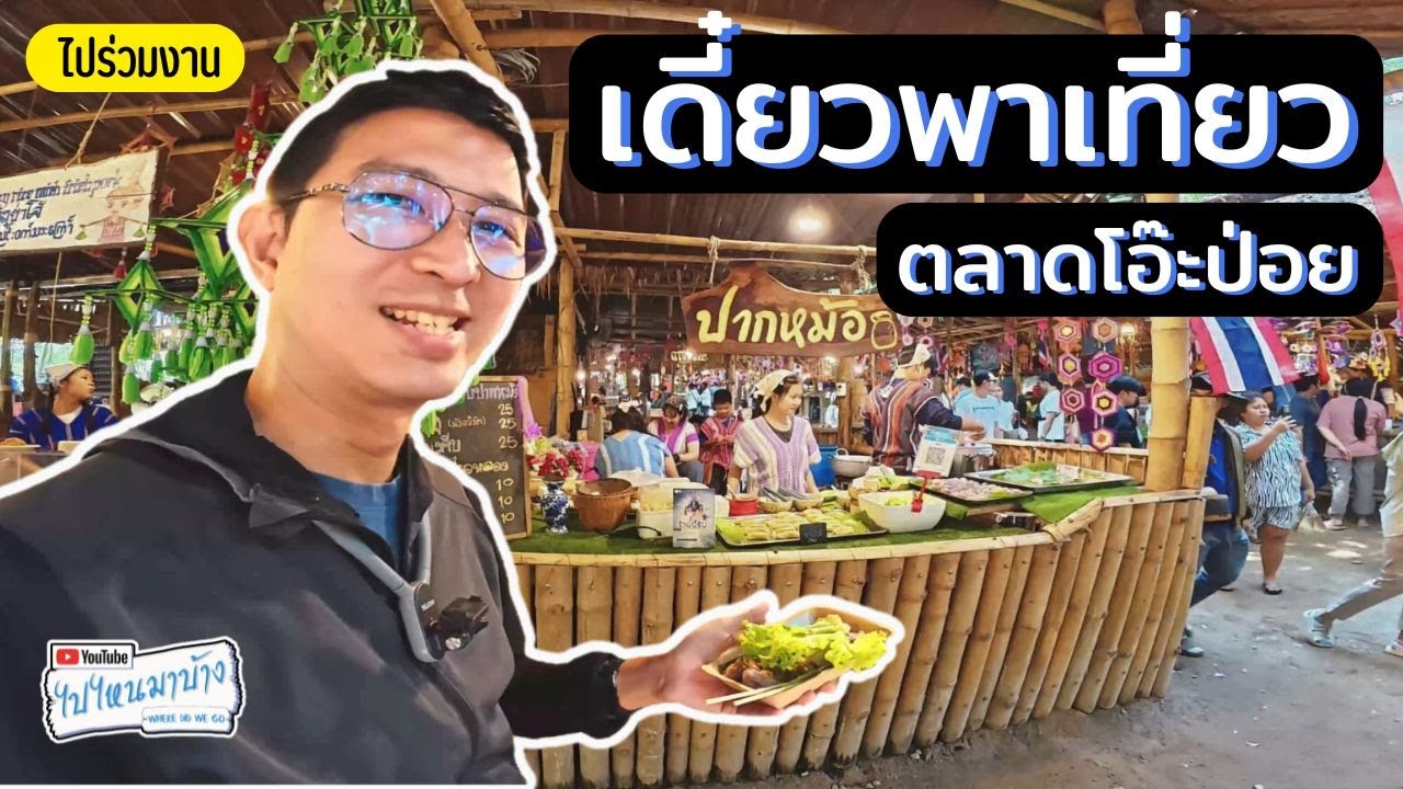 383 ไปมีตติ้งเดี๋ยวพาเที่ยว แวะตลาดโอ๊ะป่อย I ไปไหนมาบ้าง
