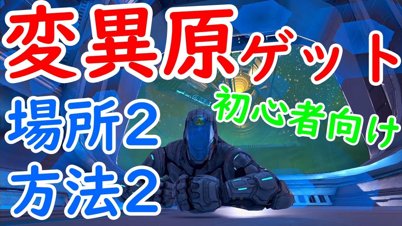 【初心者向け】変異原が見つからない！？大量入手できる場所2つと方法2つ！