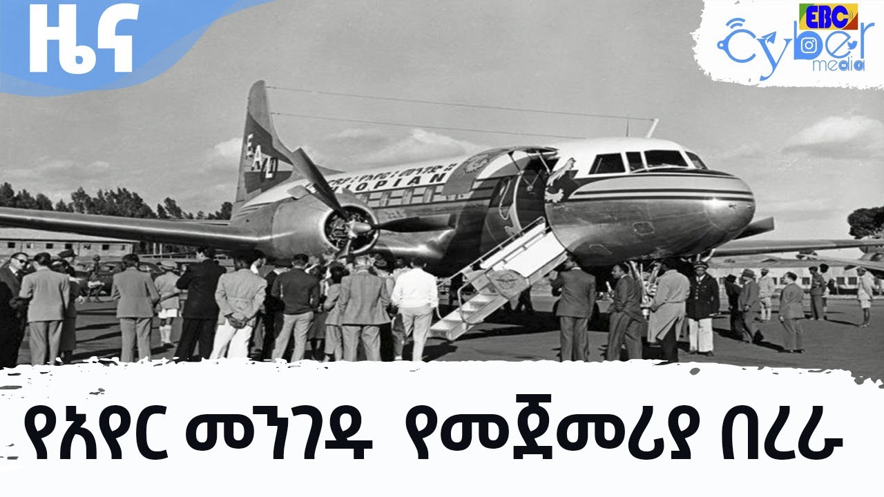 ከ76 ዓመታት በፊት ልክ በዛሬው ቀን የተደረገው የአየር መንገዱ የመጀመሪያ በረራ    Etv | Ethiopia | News