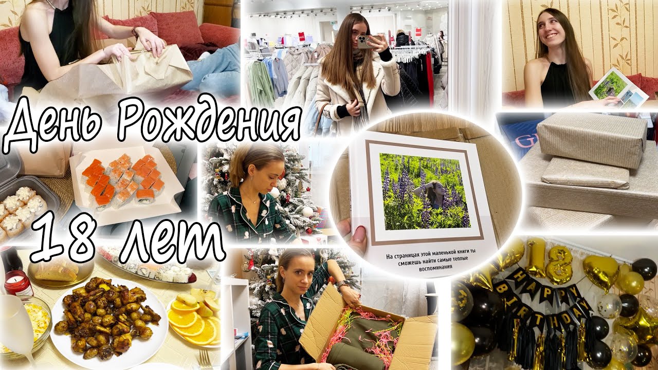ОТМЕЧАЕМ 18-ЛЕТИЕ ДР 🎁 ПОДАРКИ || Шопинг 🛍 Старый Новый Год