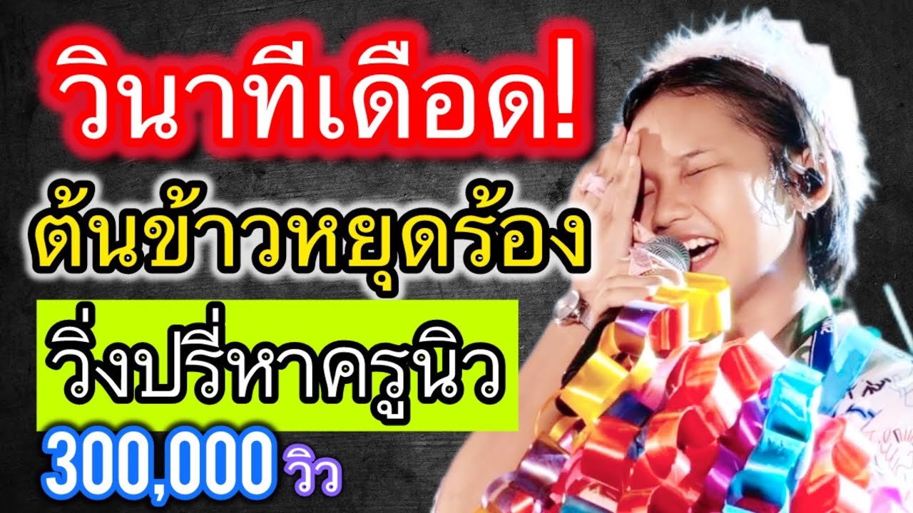 สุดช็อกกลางเวที!น้องต้นข้าวหยุดร้อง รีบวิ่งปรี่หาครูนิว หลังเกิดเหตุวุ่นวาย #ต้นข้าวสุปรียา #ต้นข้าว