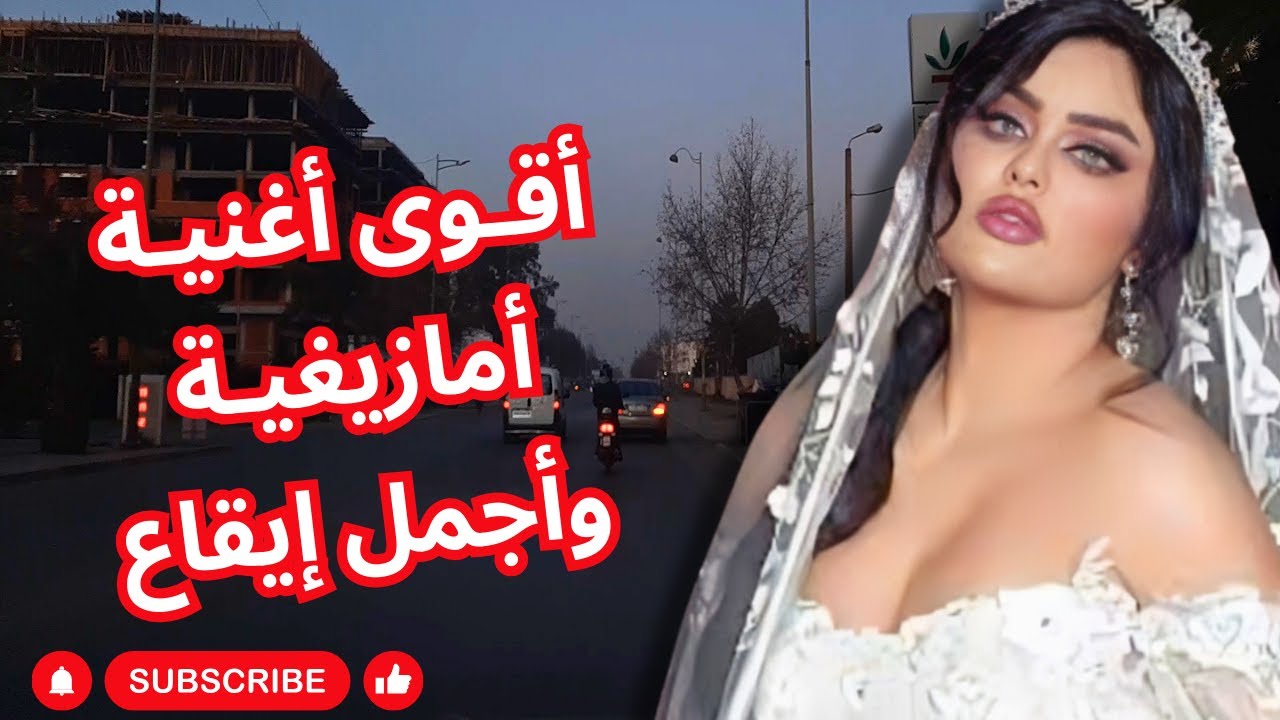 اقـوى اغنيـة امازيغيـة وأجمل إيقاع استمتع بجولة موسيقية من الرباط إلى مكناس