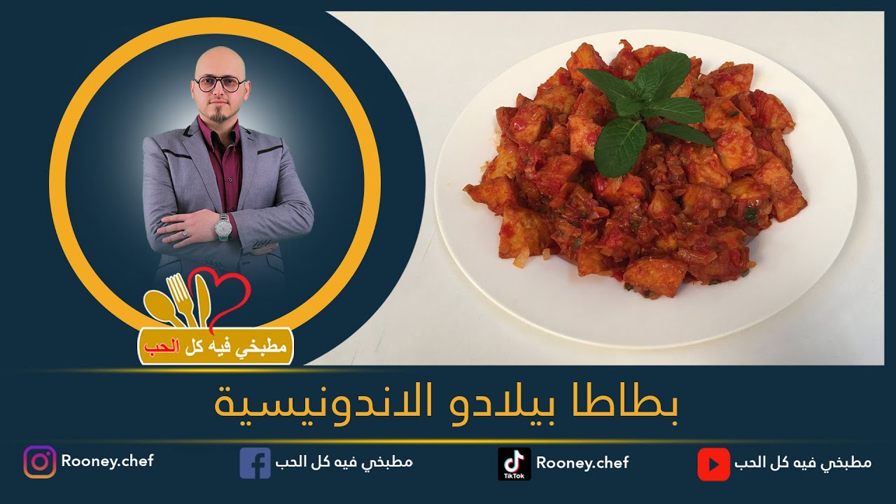 بطاطا بيلادو الاندونيسية | بطاطا بالادو الاندونيسية