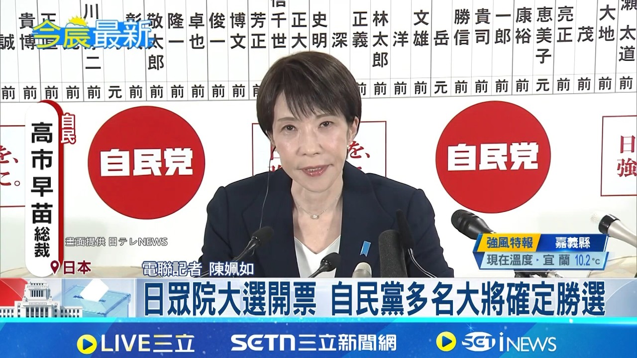 日眾院選舉高市政權大勝! 自民維新破2/3席次 高市續任首相無懸念 內閣將不會大幅改組 │電連記者 陳姵如│國際焦點20260209│三立新聞台