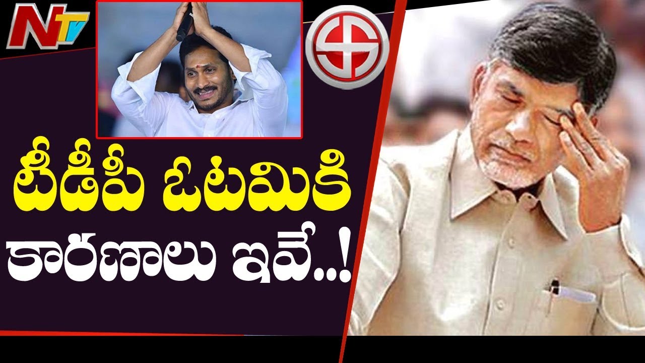 టీడీపీ ఓటమికి కారణాలు ఇవే..! || Reason Behind TDP Loss In 2019 Elections || NTV