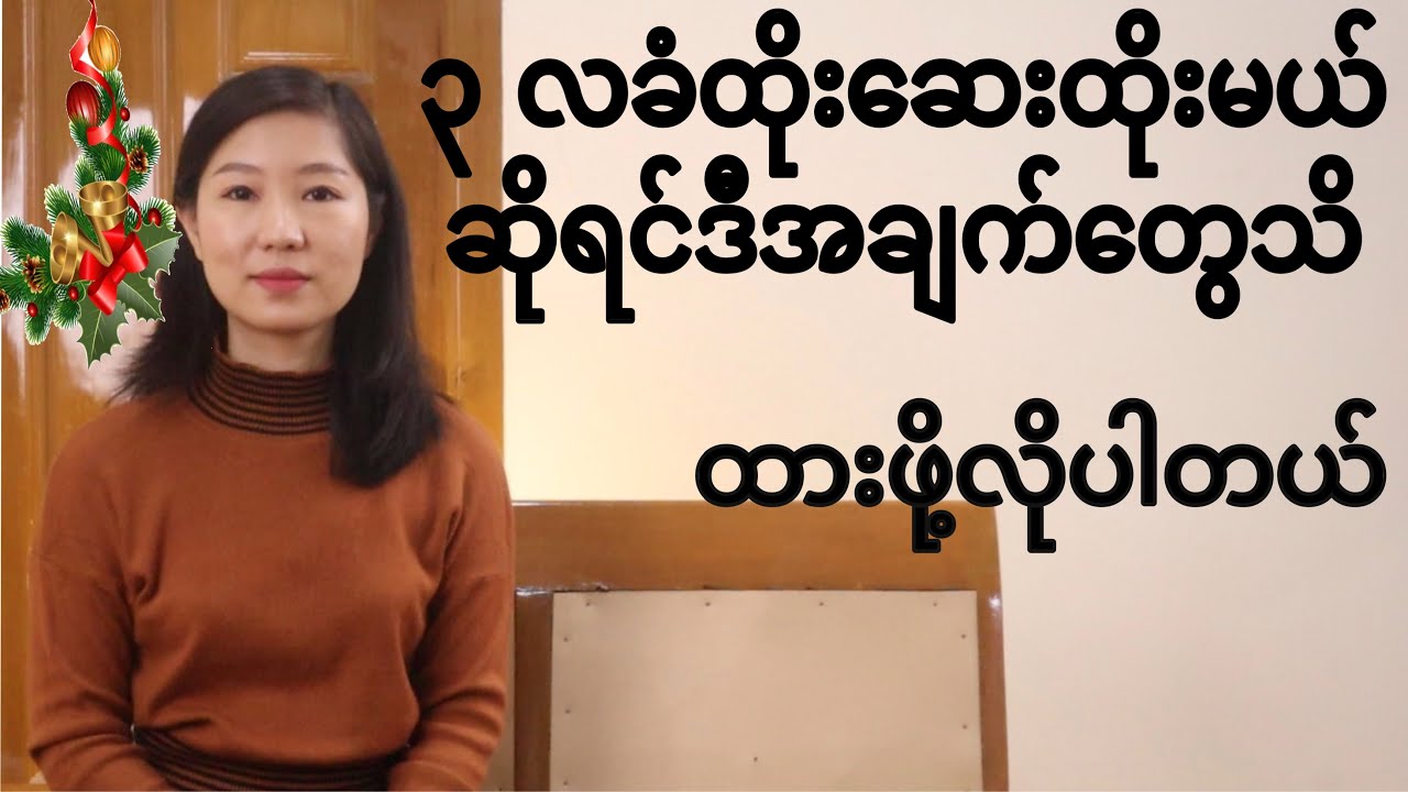 ၃ လခံသားဆက်ခြားထိုးဆေးထိုးမယ်ဆိုရင်ဒီအချက်တွေသိထားဖို့ လိုပါတယ်