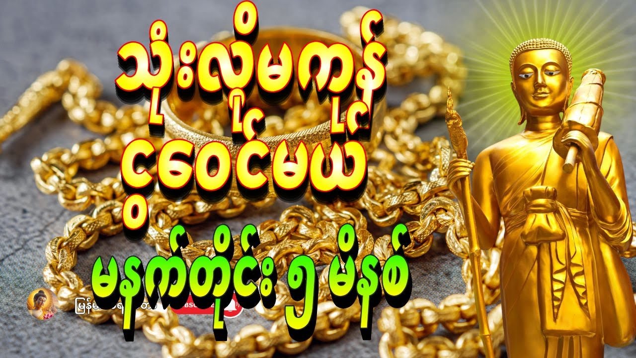 🙏 နံနက်ခင်းတိုင်း ဒါကိုဖွင့်ပါ - ရှင်သီဝလိ မစပြီး ငွေတွေ သုံးမကုန်အောင် ဝင်လာလိမ့်မည်