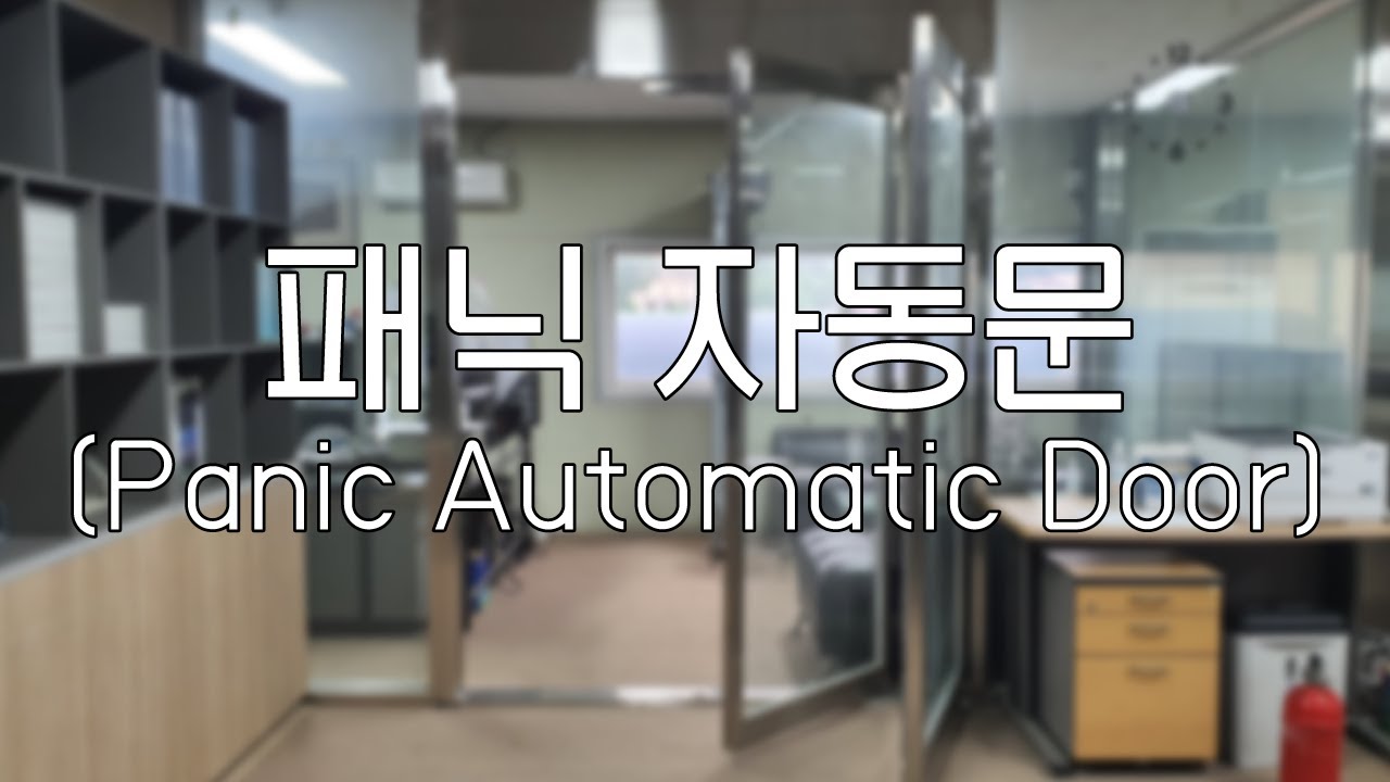 패닉자동문