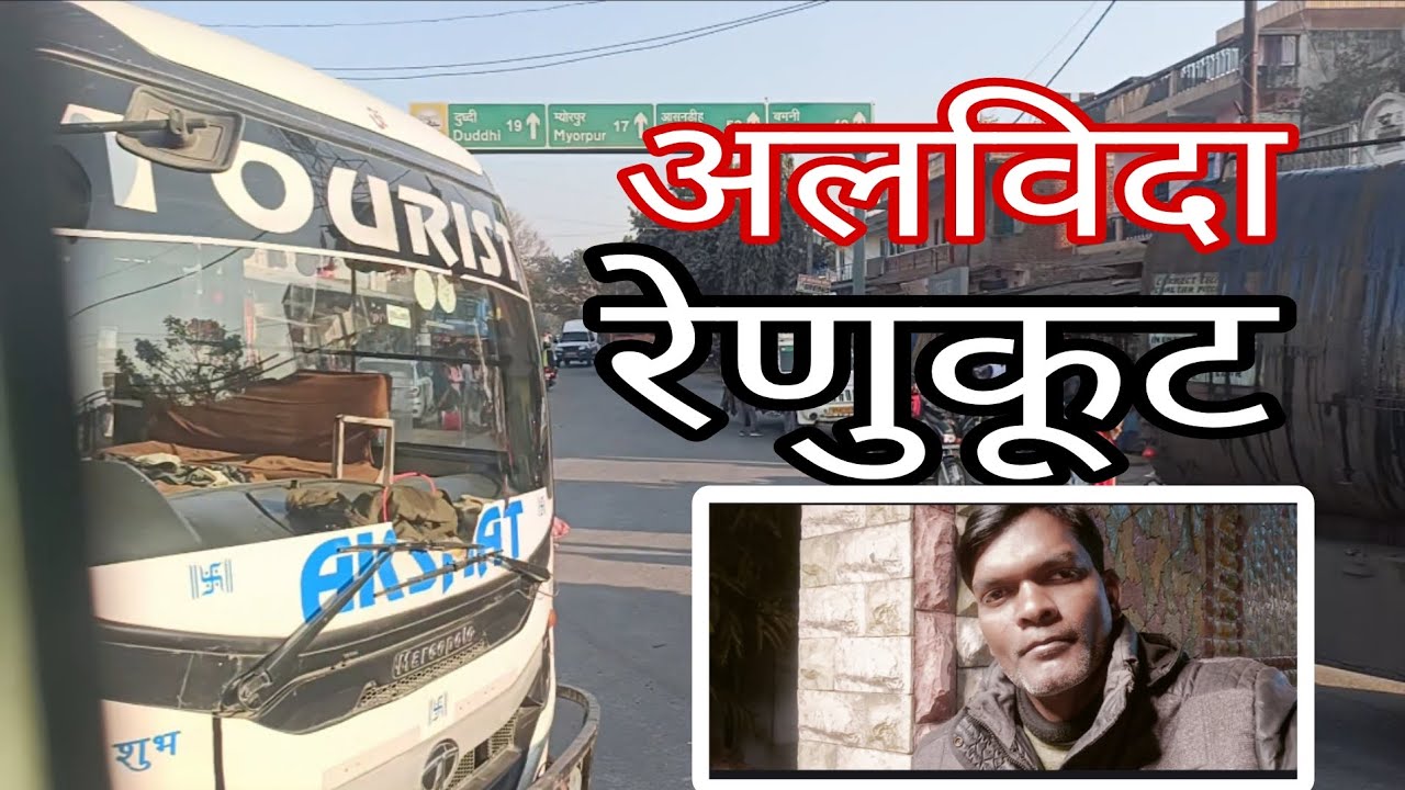 Vlog अलविदा रेणुकूट dailyvlog peoplevlog farmingvlog riyajvlog faimlyvlog 