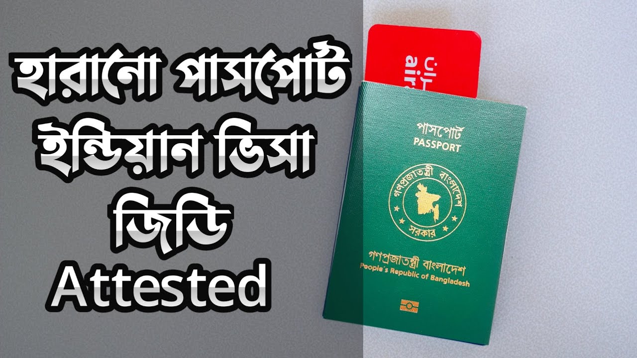 হারানো পাসপোর্টে ভারতীয় ভিসা কিভাবে পেলাম 😍 How to get Indian visa on lost passport 😊 Indian Visa