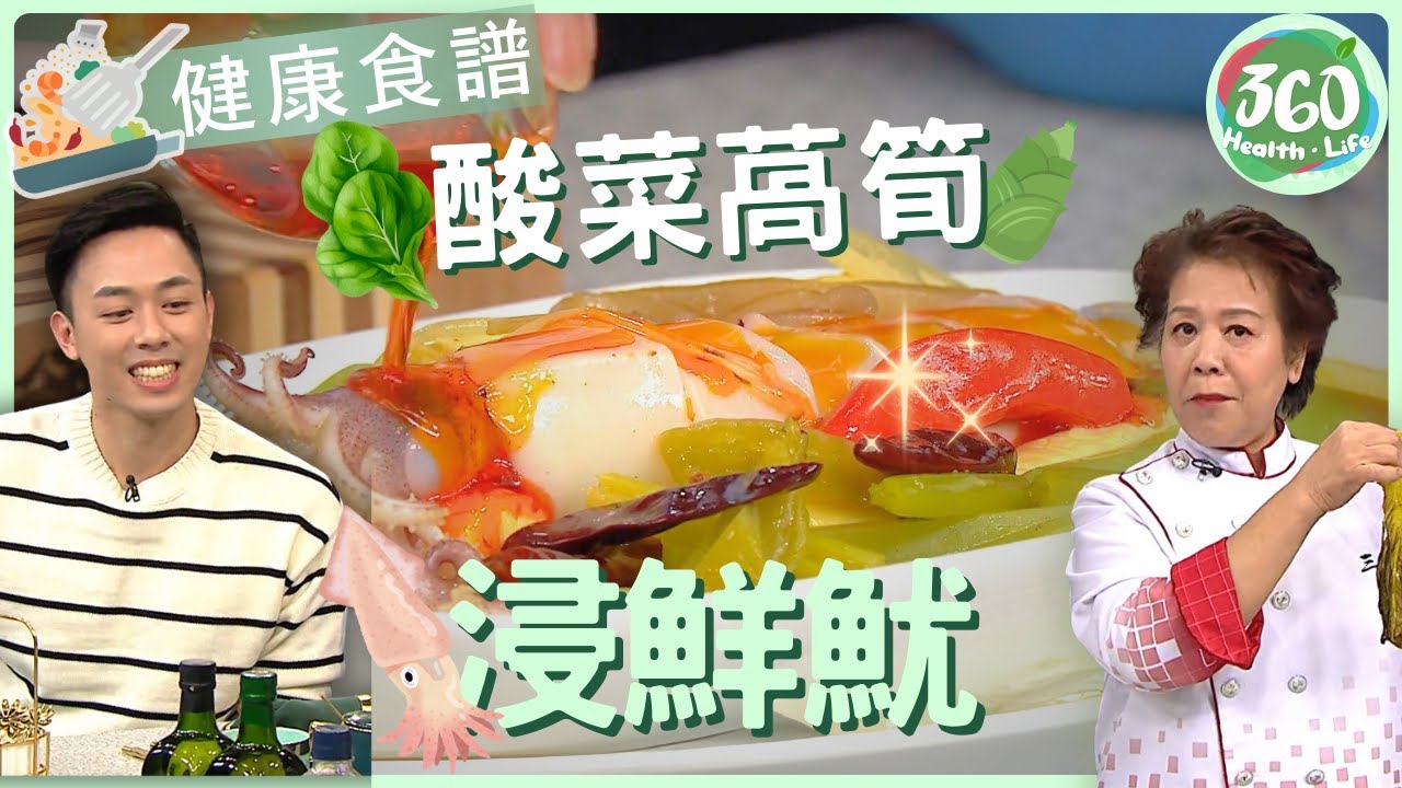 【健康食譜】三姐蕭秀香炮製酸辣開胃浸鮮魷！夏天必學清爽料理 酸菜萵筍浸鮮魷~  ｜鮮魷爽脆秘訣｜#謝芷倫 #安德尊 #三姐蕭秀香｜健康360 TVB