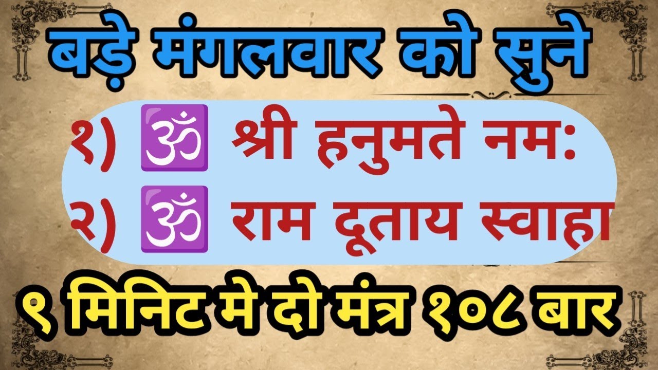 हनुमान मंत्र 108 बार FAST HANUMAN MANTRA 108 TIMES#hanuman#hanumanmantra#हनुमान
