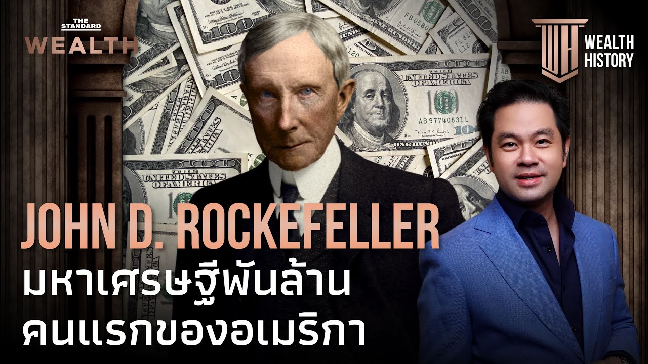 John D. Rockefeller มหาเศรษฐีพันล้าน คนแรกของอเมริกา | WEALTH HISTORY EP.2