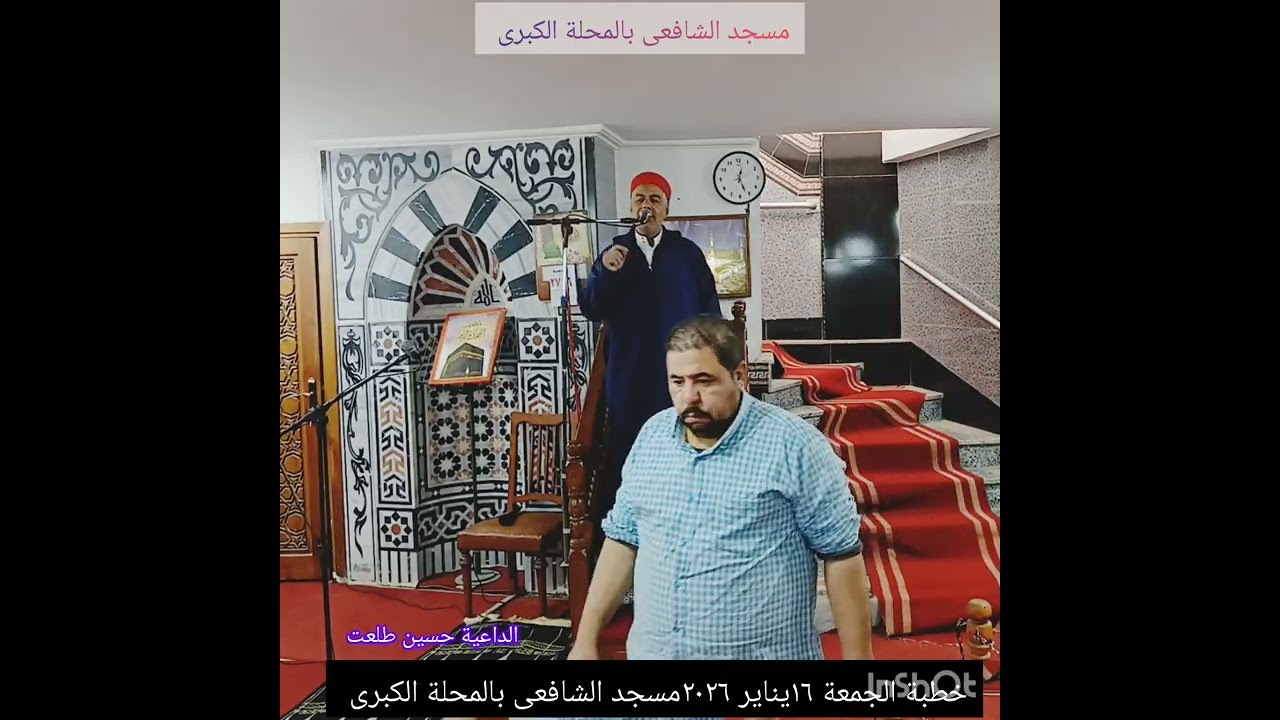 خطبة الجمعة ٢٧رجب ١٤٤٧/١٦يناير ٢٠٢٦الشيخ حسين طلعت /معجزة رحلة الإسراء والمعراج 