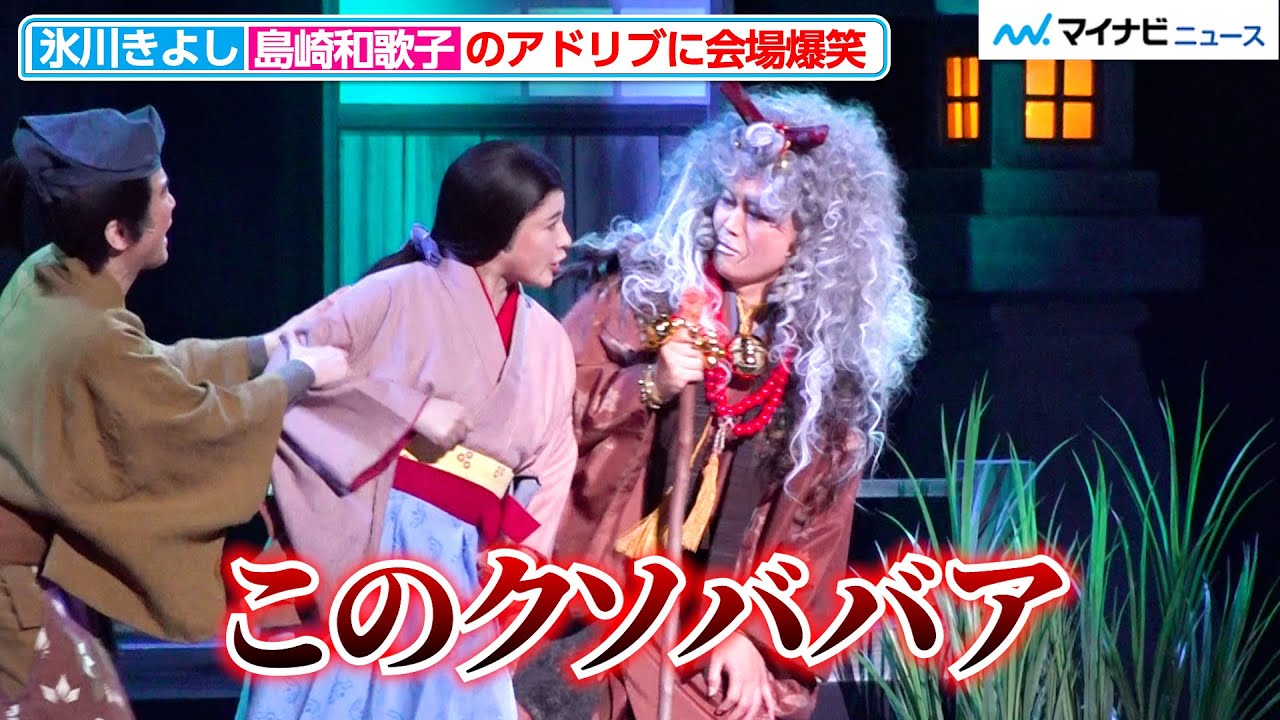 氷川きよし、島崎和歌子のアドリブ演技「このクソババア」に爆笑！2人の掛け合いに会場大盛り上がり 明治座『氷川きよし特別公演』初日舞台公開