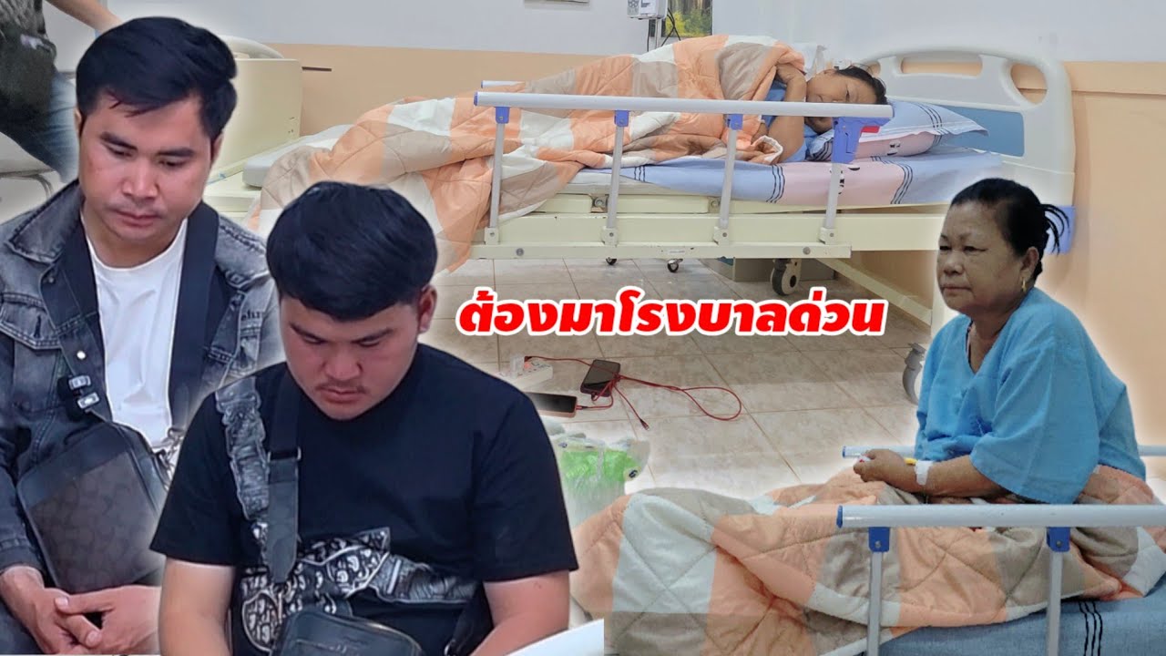 ได้รับสายด่วน แม่บ่าวเตียงเข้าโรงพยาบาล 14 กุมภาพันธ์ ค.ศ. 2026