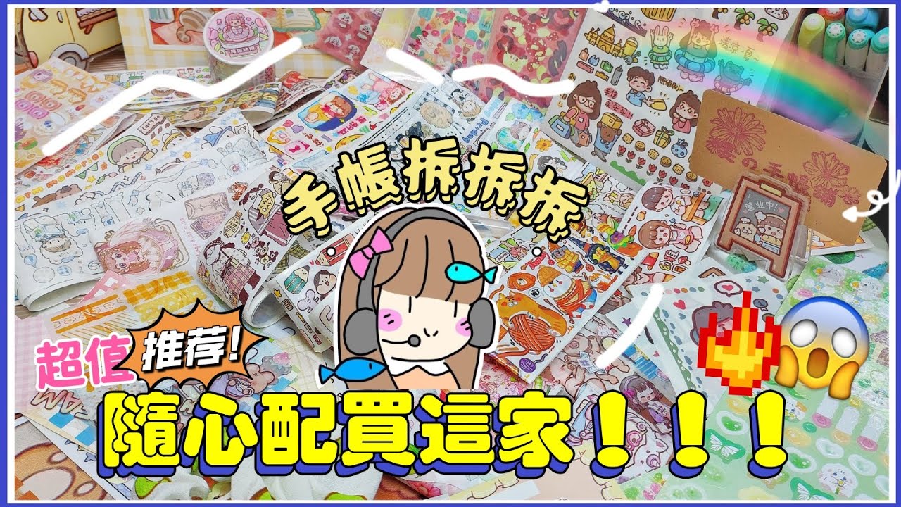 手帳隨心配買這家！！！😱超值推薦🌈【蝦皮🔎：雯の手帳鋪】 開箱拆拆拆📦#手帳用品開箱 -愉🐟