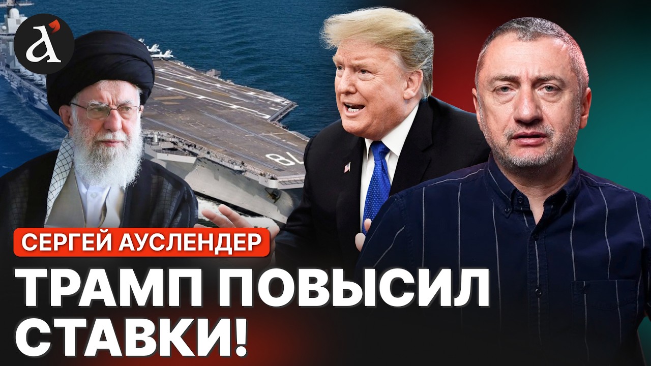 🔥АУСЛЕНДЕР: ловушка для Ирана! США выдвинули ультиматум