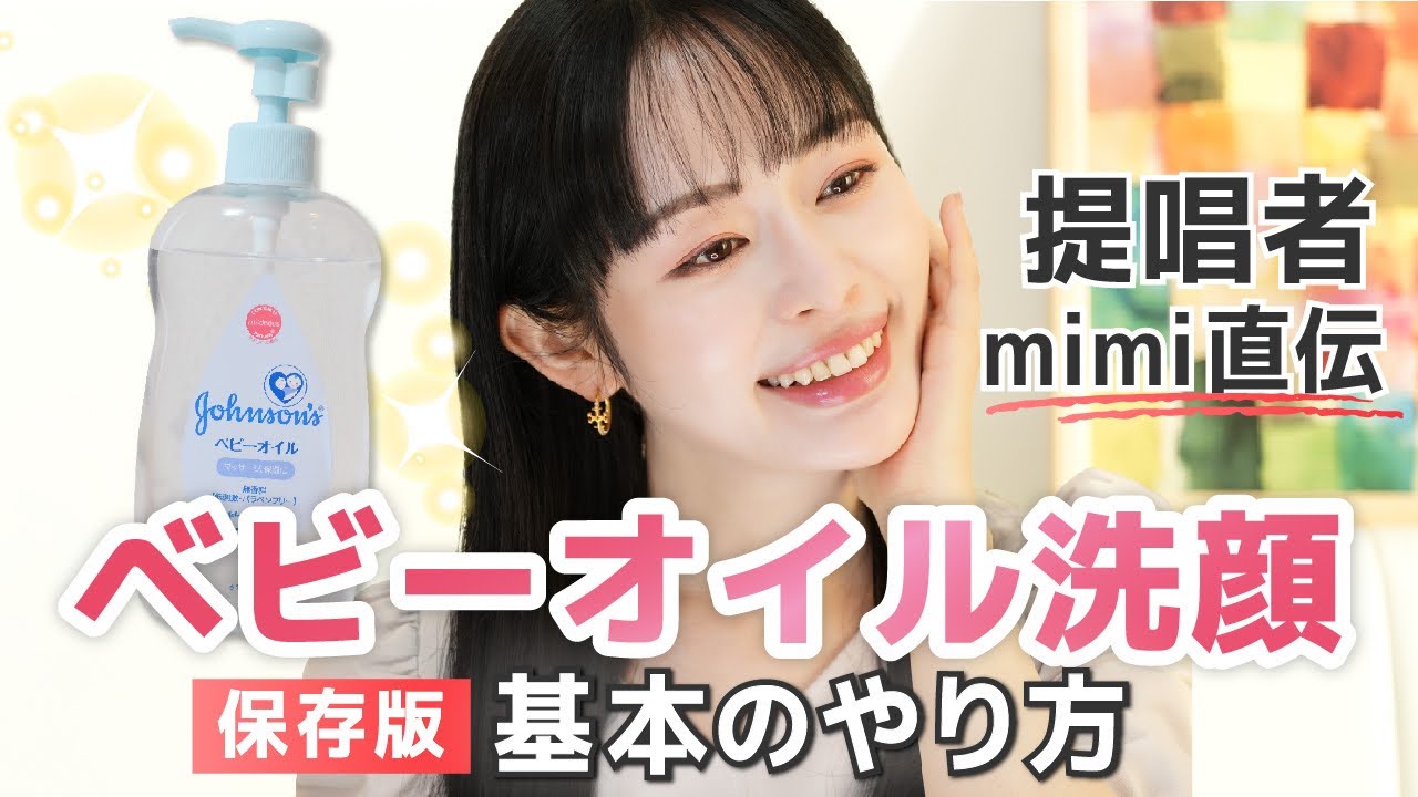 【700円で肌に奇跡を起こす】「ベビーオイル洗顔」提唱者mimi直伝の基本のやり方・保存版