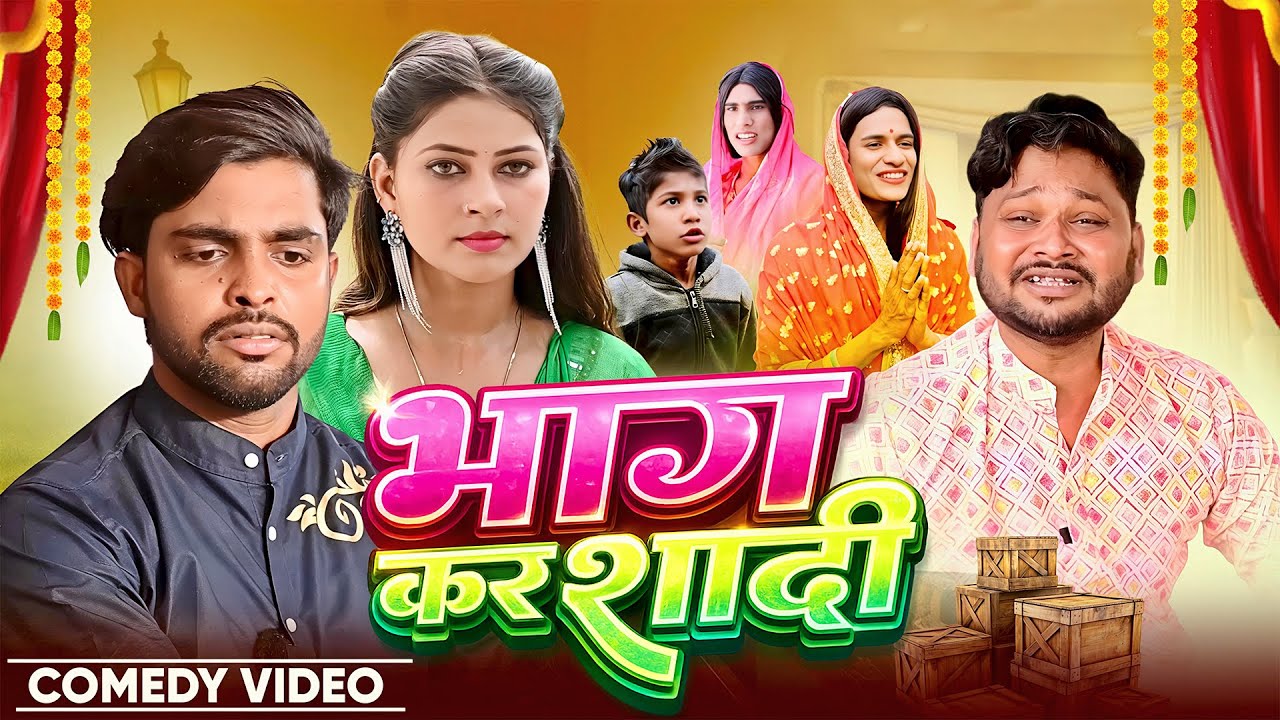 भाग कर शादी | Bhag Kar Shadi | @AkhijiBhojpuriiComedy  | @DileepVines | New Comedy Video