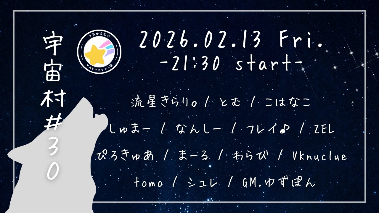 【Zoom人狼】宇宙村に参加します！(02/13)【VKnuclue/ぶいなくる】