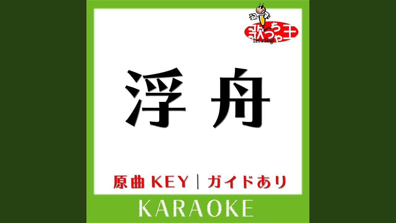 浮舟 (カラオケ) (原曲歌手: GO! GO! 7188)