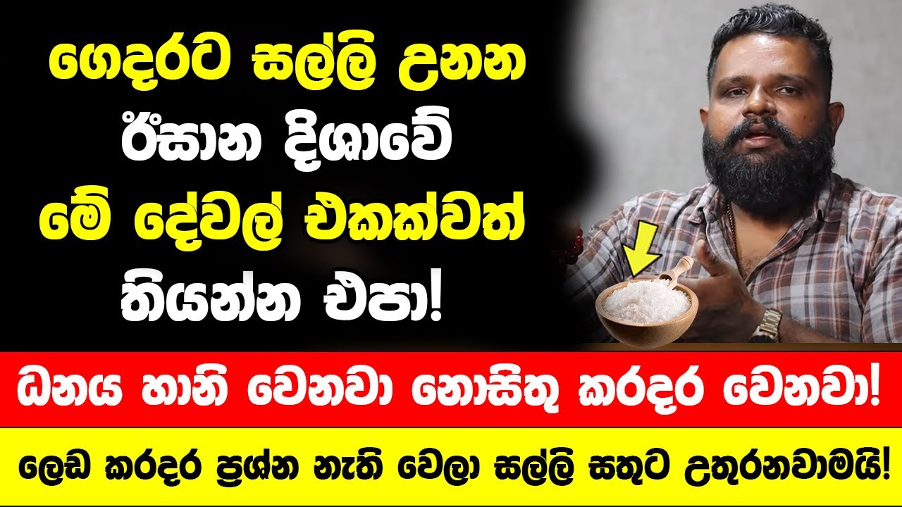 ගෙදරට සල්ලි උනන ඊසාන දිශාවේ මේ දේවල් එකක්වත් තියන්න එපා! - ධනය හානි වෙනවා නොසිතු කරදර වෙනවා!