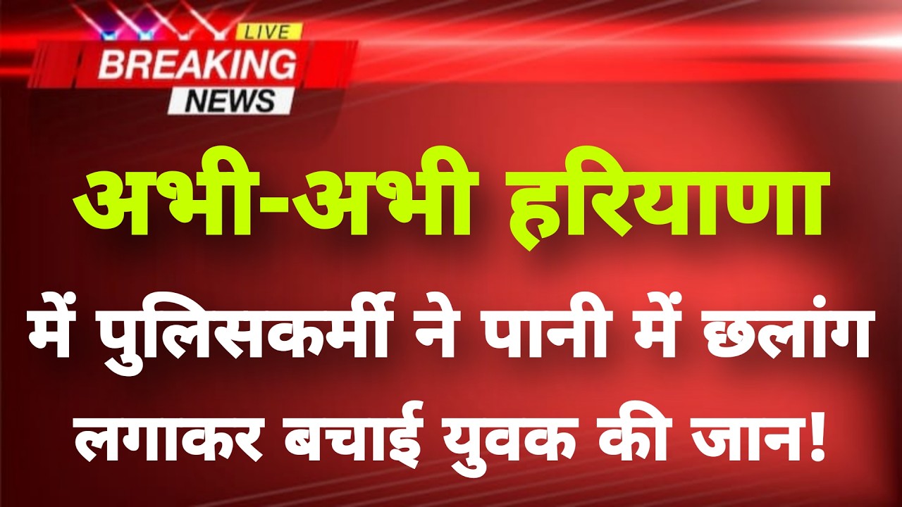अभी-अभी हरियाणा से बड़ी खबर सामने || Haryana News || Haryana Breaking News ||