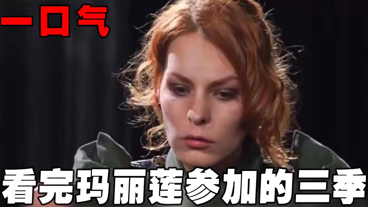 一口气9个小时看完玛丽莲出战的三季通灵之战，美艳女巫从恋爱到分手，都是千年第二