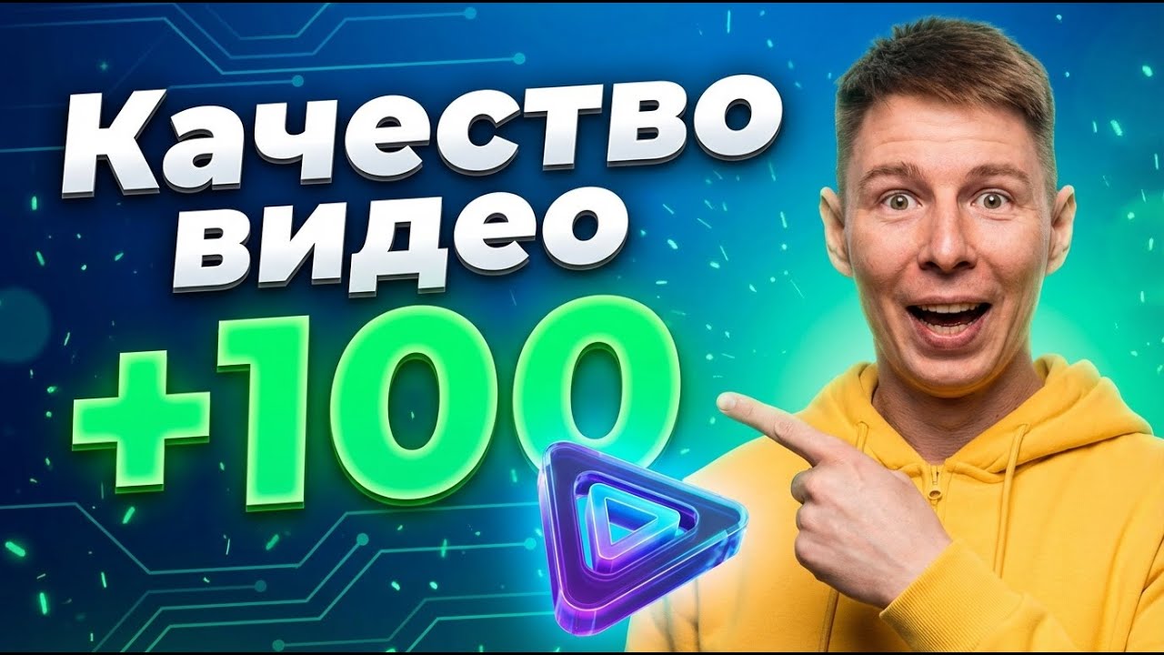 Улучшаем качество видео. 