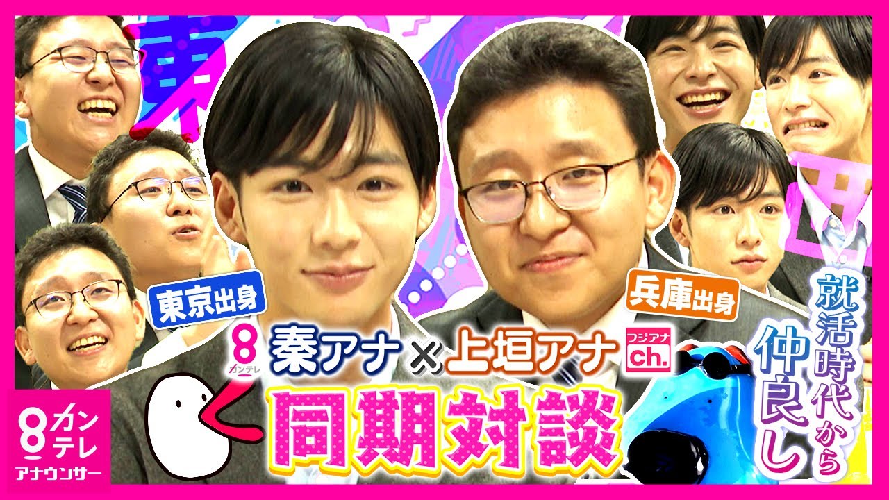 【同期対談リターン】フジテレビ・上垣アナ＆カンテレ・秦アナ　就活時代から大の仲良し　「ガッキー」「れおな」と呼び合う2人が「ぶっちゃけトーク」｜上垣皓太朗　秦令欧奈＜カンテレアナウンサー＞