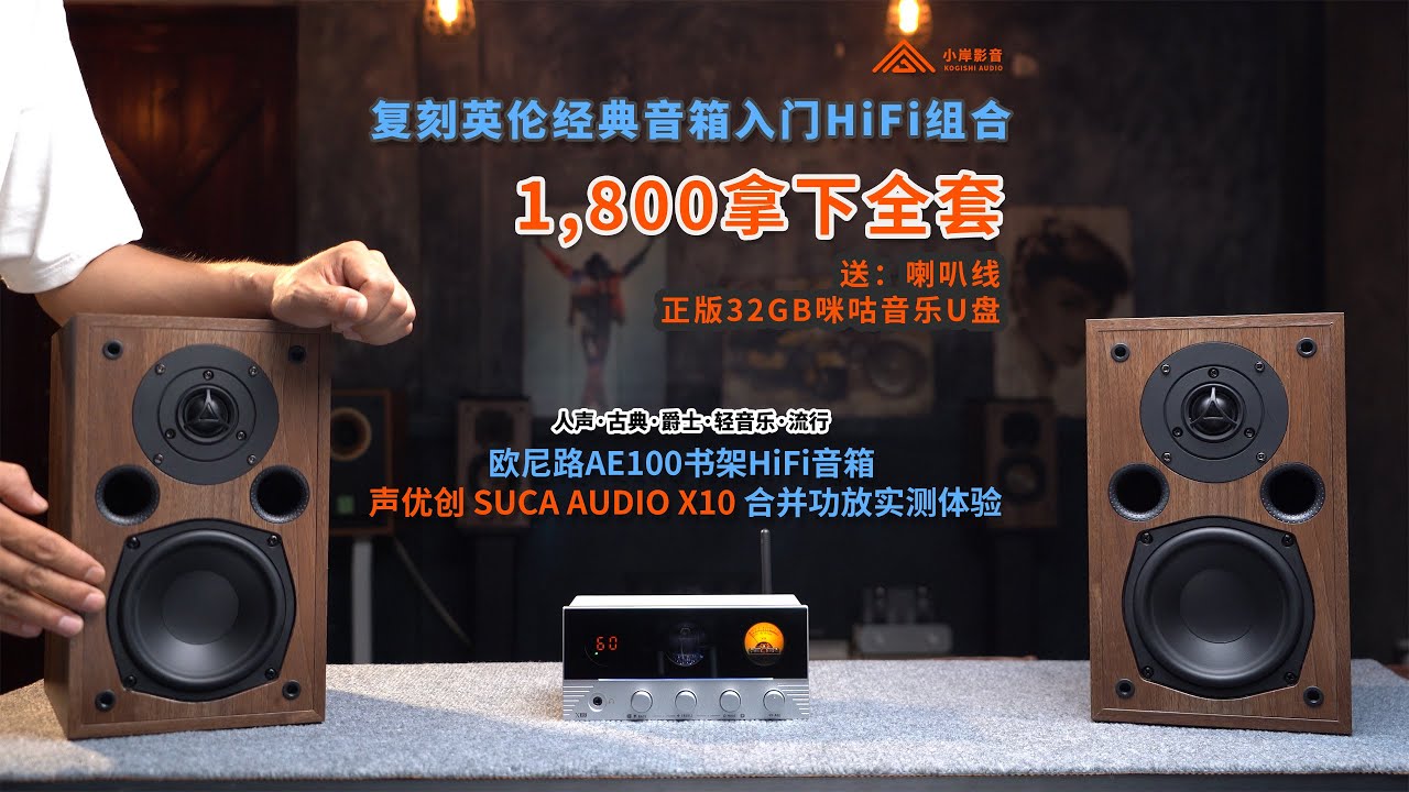 一套一千多的英伦HiFi组合，听人声太对味了