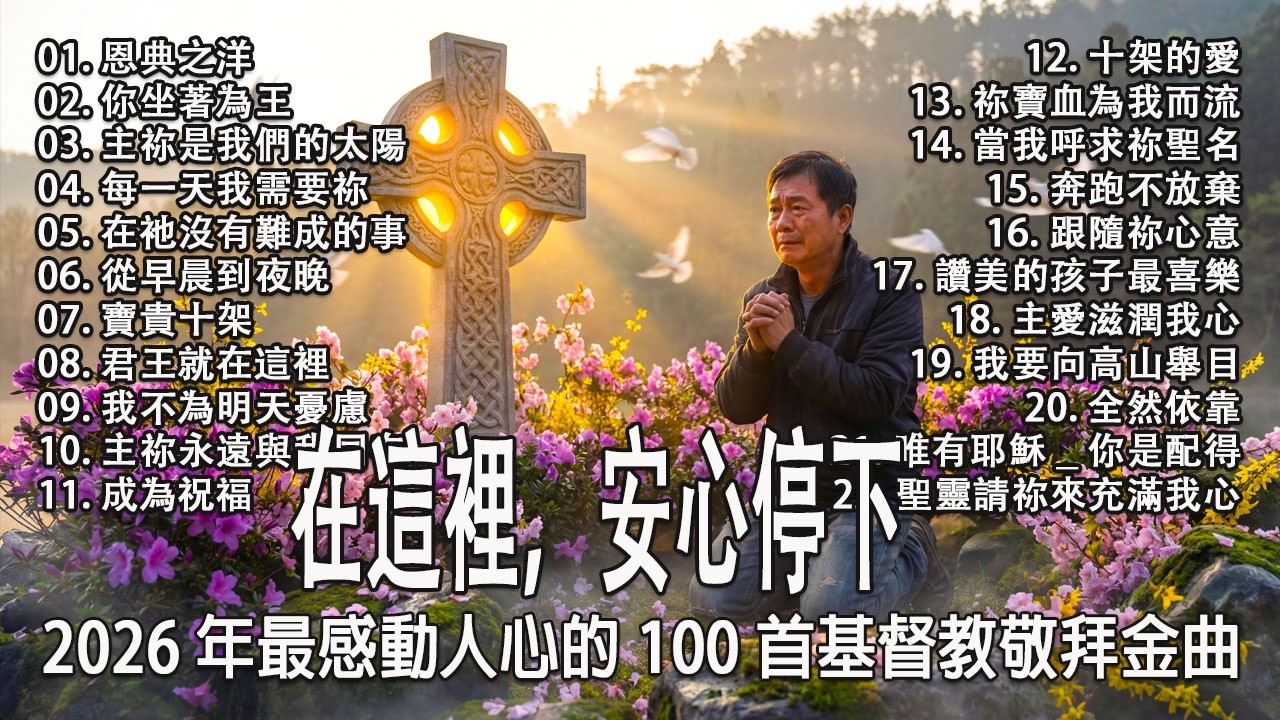2026 年全網最感動的 100 首基督教敬拜金曲｜讓眼淚成為禱告｜此刻在神同在中得醫治與力量｜全球最受歡迎讚美敬拜精選｜禱告敬拜音樂