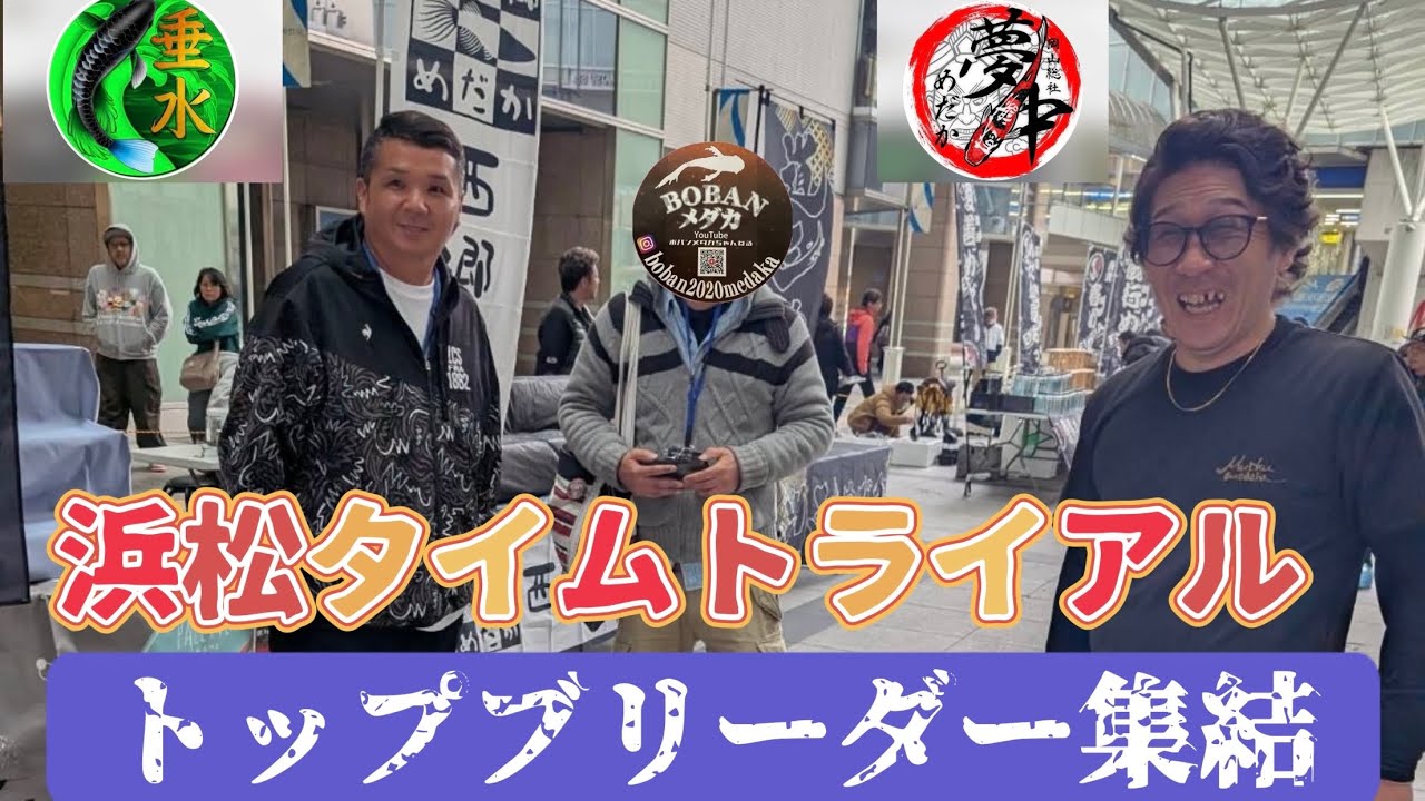 トップブリーダー集結‼️浜松タイムトライアル　最新めだか