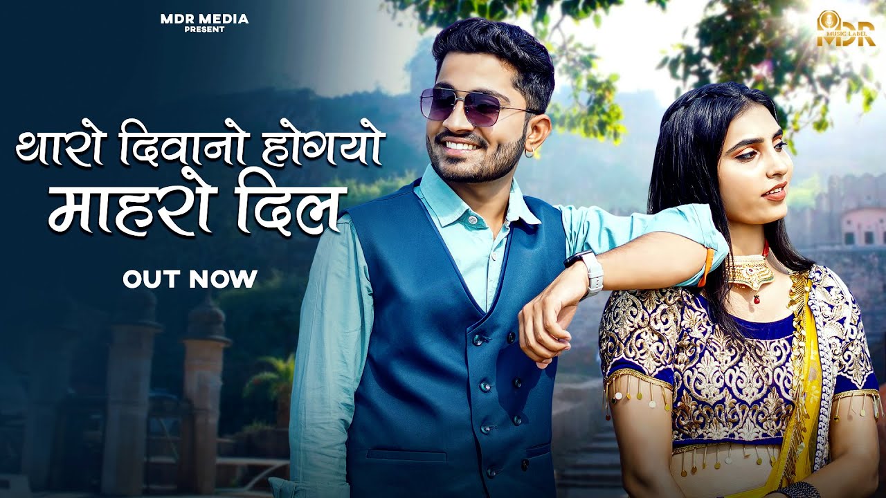 New Rajasthani Song | Tharo Diwano Hogyo Mharo Dil | Bablu Ankiya | Sonu Kanwar | Marwadi Song