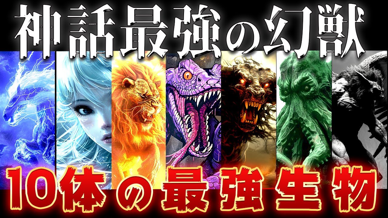 【ゆっくり解説】神話最強！10体のヤバすぎる幻獣たち～世界が滅びるレベル……