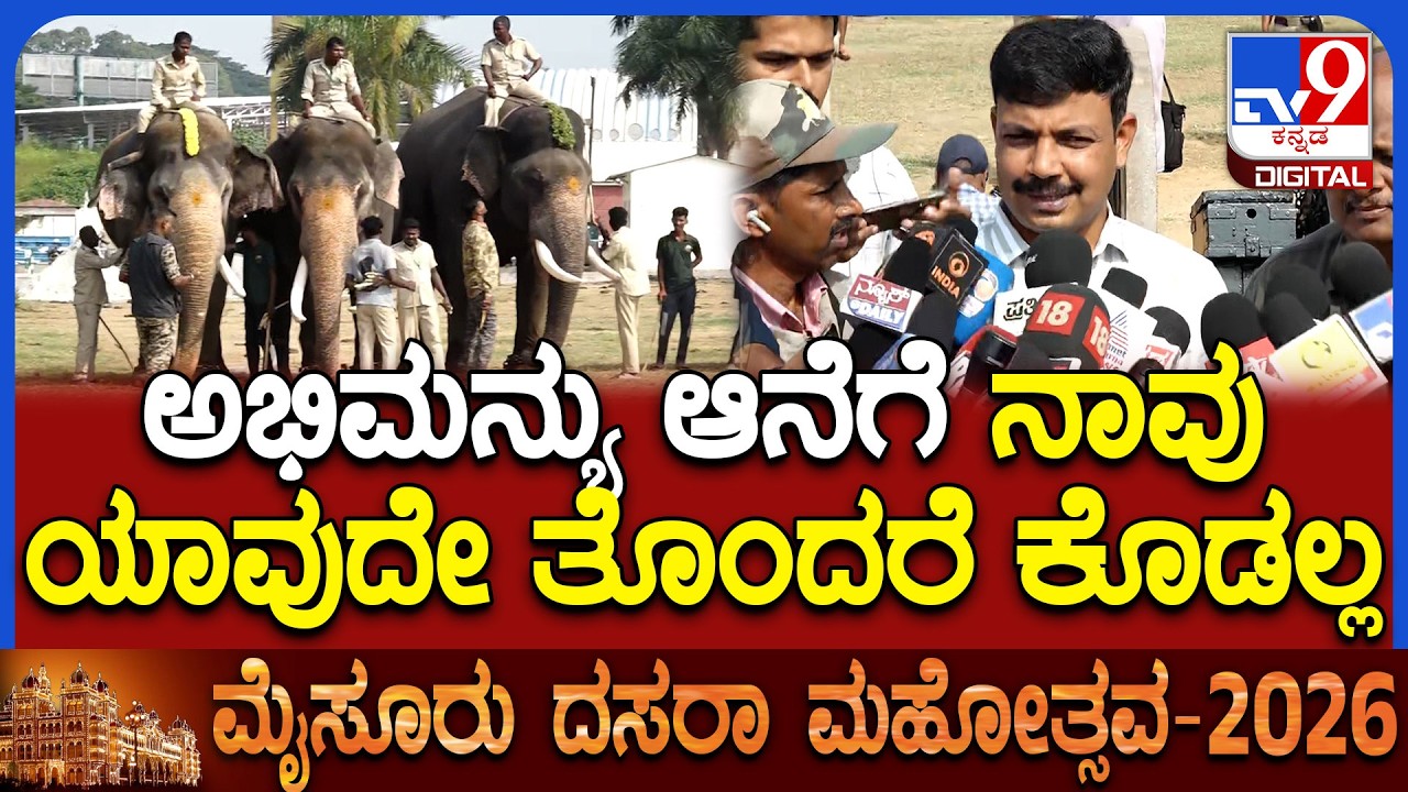 Mysuru Dasara 2026: ಅಭಿಮನ್ಯು ಆನೆಗೆ ನಾವು ಯಾವುದೇ ರೀತಿಯ ತೊಂದರೆ ಕೊಡಲ್ಲ.. ಹೀಗ್ಯಾಕಂದ್ರು? | #TV9D