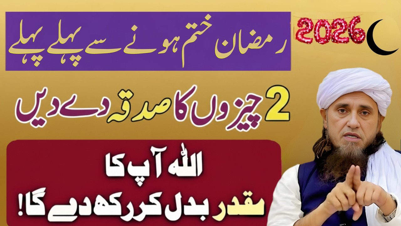 2026 Ramzan Khatam Hone Se Pehle Ye 2 Cheezein Ka Sadqa De Dein—Muqaddar Badal Jayega!– Tariq Masood