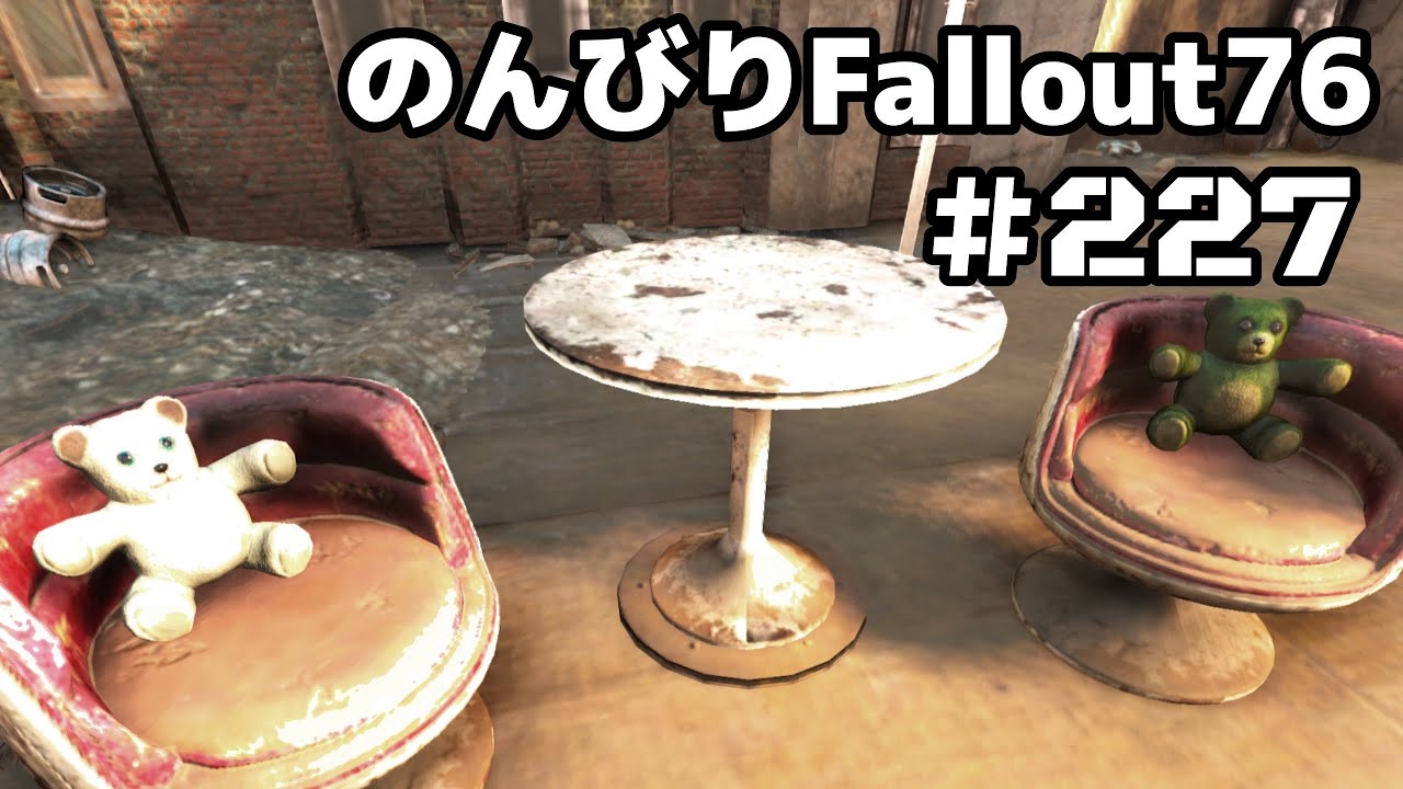 ［Fallout76 #227］なんやかんや