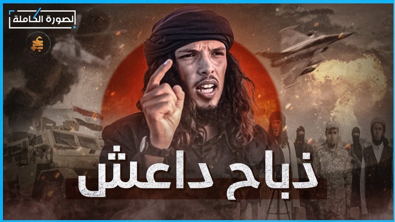 الرجل الذي قتـ ل أهل سيناء في مسجد الروضة   سفــ ـاح داعيش  أبو كاظم الغزاوي