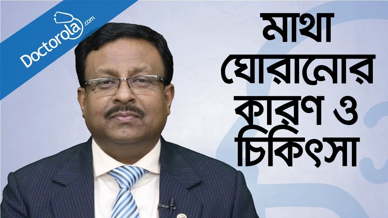 Vertigo treatment - Dizziness treatment - মাথা ঘোরার কারণ - How to Stop Vertigo Fast- Vertigo effect