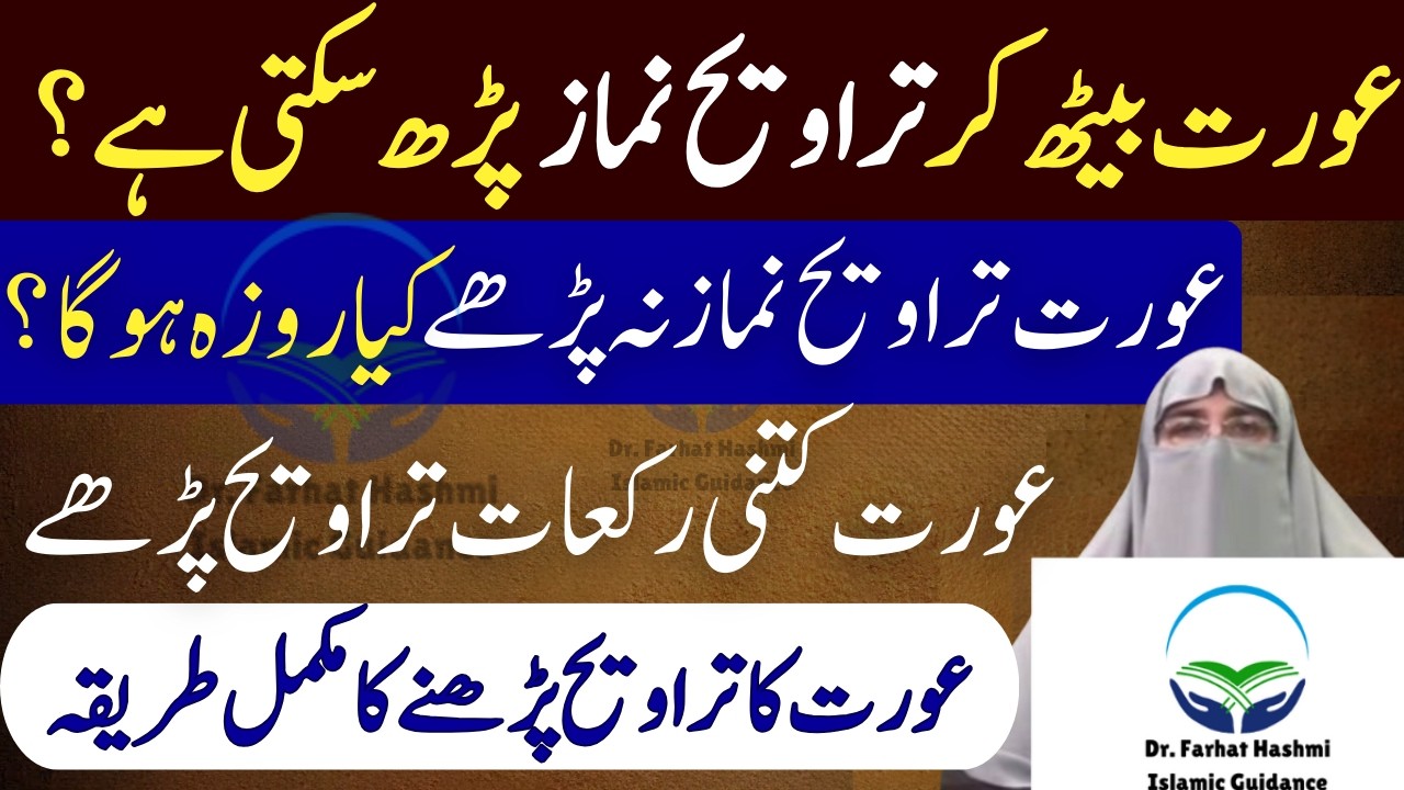Baith Kar Namaz Taraweeh Padh Sakte Hain ? | Taraweeh Parhe Bagair Roza Rakhna Dr Farhat Hashmi 2026