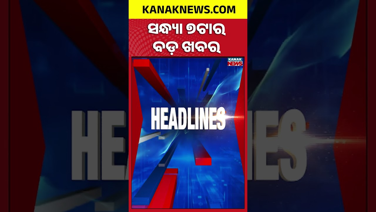 ବର୍ତ୍ତମାନର ବଡ଼ ଖବର | Top Headlines |Breaking News | Odisha Assembly | Kanak Shorts